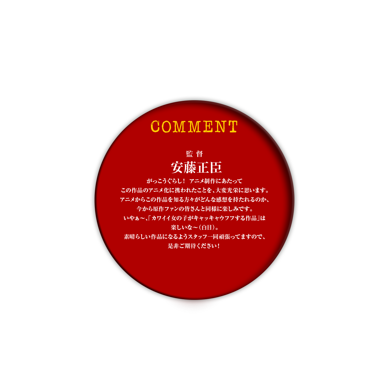 Staff Cast Tvアニメ がっこうぐらし 公式サイト Staff Cast Tvアニメ がっこうぐらし 公式サイト